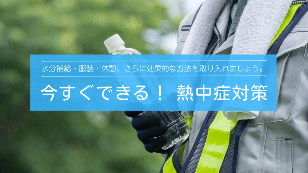 今すぐできる！熱中症対策