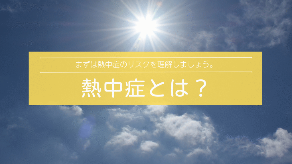 熱中症とは？