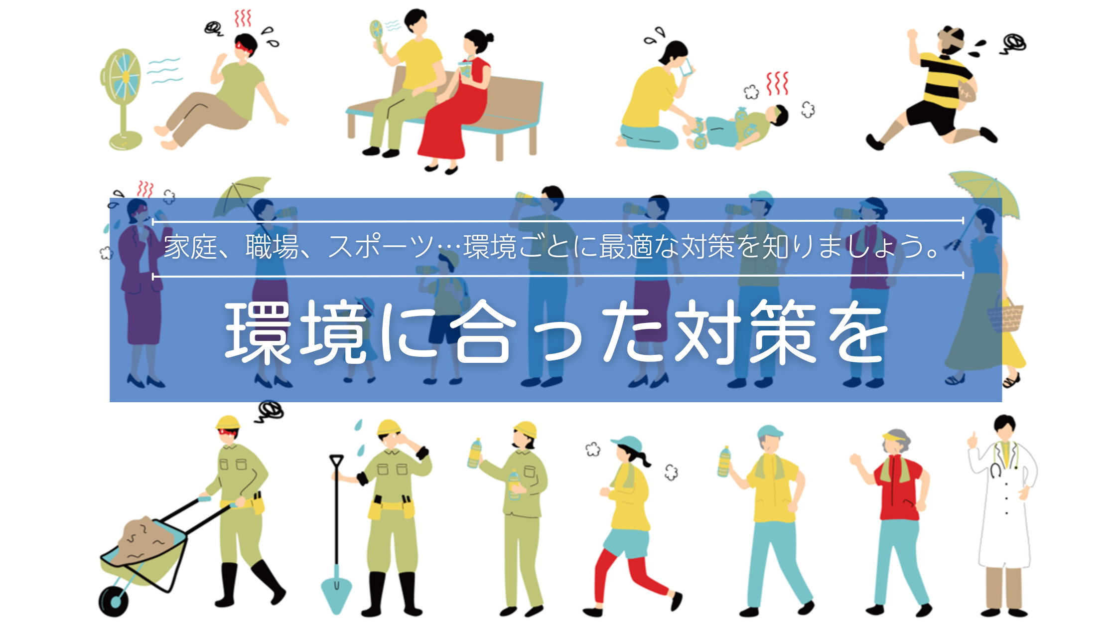環境にあった対策を
