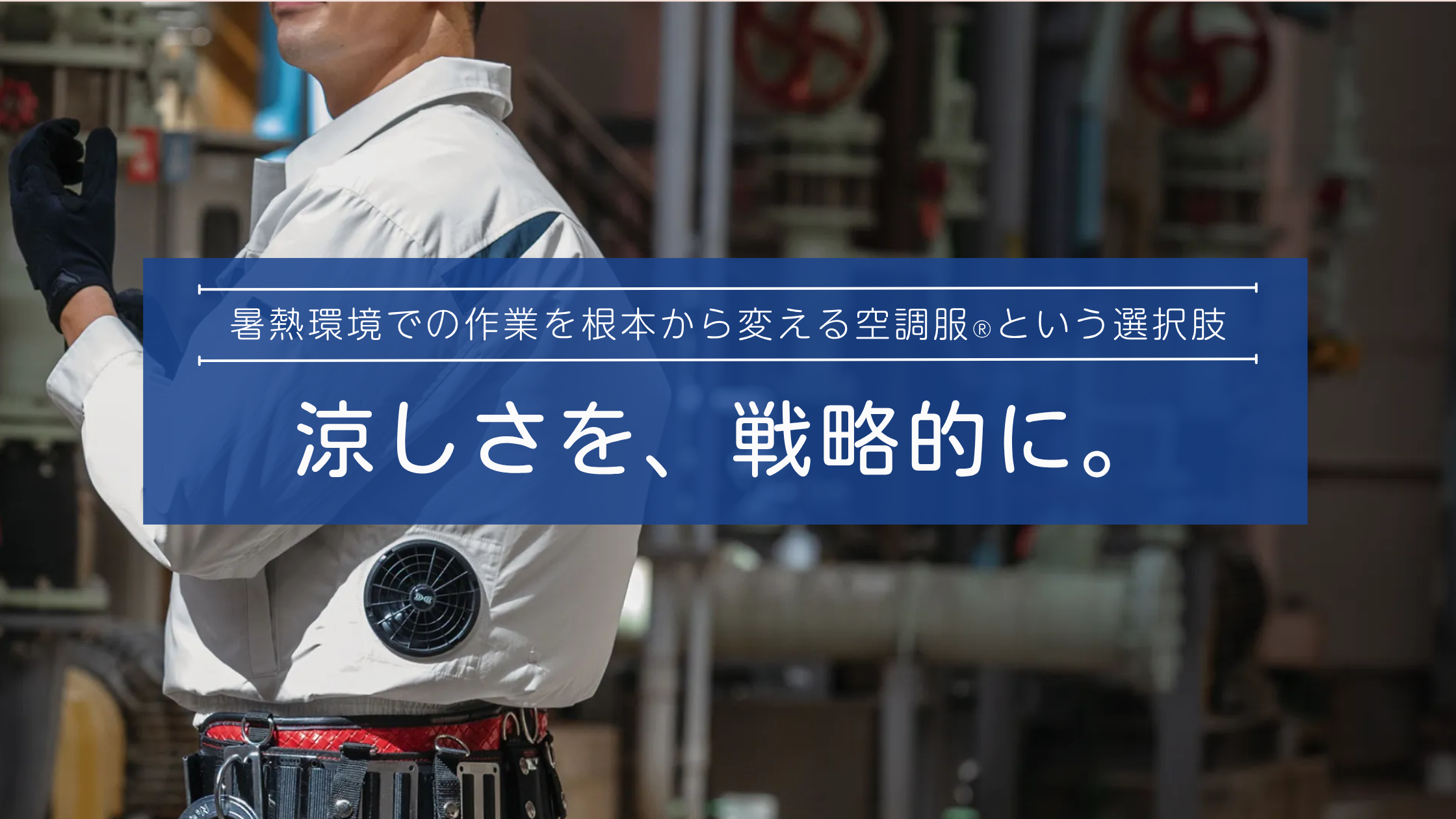 涼しさを、戦略的に。